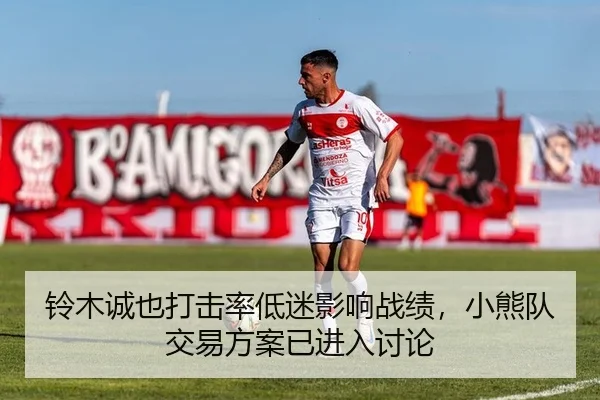 铃木诚也打击率低迷影响战绩，小熊队交易方案已进入讨论
