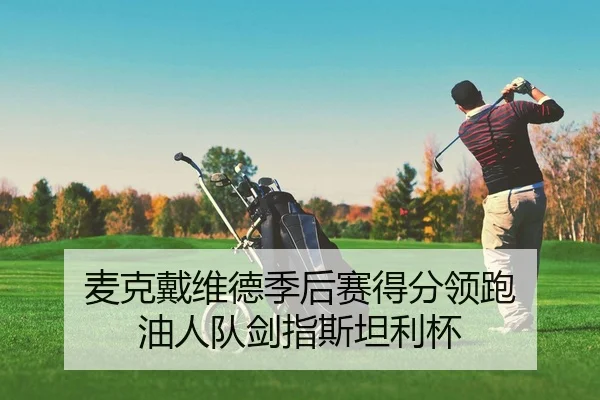 麦克戴维德季后赛得分领跑 油人队剑指斯坦利杯