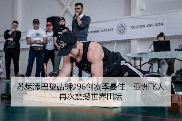 苏炳添巴黎站9秒96创赛季最佳，亚洲飞人再次震撼世界田坛